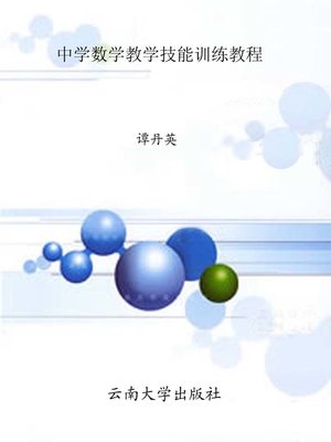 cover image of 中学数学教学技能训练教程 (Teaching Capability Training Lectures of Middle School Mathematics)